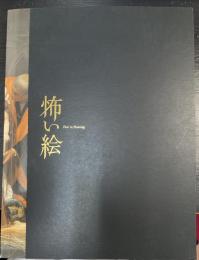 怖い絵展　Fear in painting