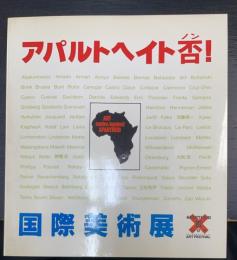 アパルトヘイト否！ 国際美術展