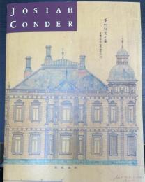 「鹿鳴館の建築家 ジョサイア・コンドル展」図録 / Josiah Conder: A Victorian English Architect in Meiji Japan