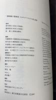 「鹿鳴館の建築家 ジョサイア・コンドル展」図録 / Josiah Conder: A Victorian English Architect in Meiji Japan