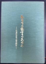 私たちの保育のあゆみ -江東区公私立保育園史-