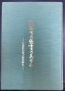 私たちの保育のあゆみ -江東区公私立保育園史-