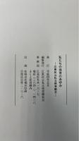 私たちの保育のあゆみ -江東区公私立保育園史-