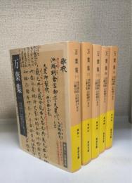 万葉集　全5巻揃　＜岩波文庫＞