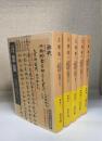万葉集　全5巻揃　＜岩波文庫＞