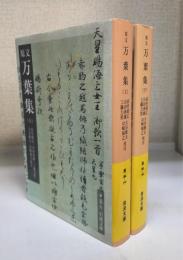 原文万葉集　上下巻　全2冊揃