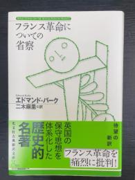 フランス革命についての省察 ＜光文社古典新訳文庫＞
