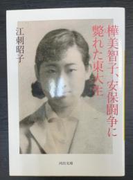 樺美智子、安保闘争に斃れた東大生　＜河出文庫＞