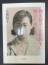 樺美智子、安保闘争に斃れた東大生　＜河出文庫＞