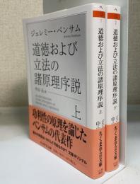 道徳および立法の諸原理序説　上下巻　全2冊揃　An introduction to the principles of morals and legislation　＜ちくま学芸文庫＞
