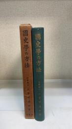 国史学の方法