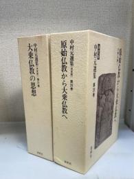 中村元選集 : 決定版　第20.21巻　大乗仏教1・2　計2冊　（20巻　原始仏教から大乗仏教へ・21巻　大乗仏教の思想 ）