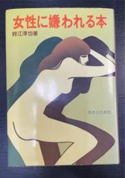 女性に嫌われる本