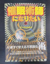 催眠術師になりたい : かかってみたい・かけてみたい