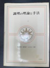 調理の理論と手法
