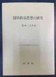 国学政治思想の研究