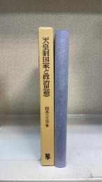 天皇制国家と政治思想