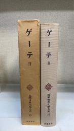 筑摩世界文学大系　25 (ゲーテ 2　修行時代　遍歴時代)　