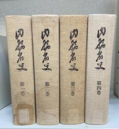 内務省史　全4巻揃