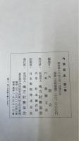 内務省史　全4巻揃