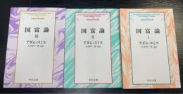 国富論　全3巻揃　An inquiry into the nature and causes of the wealth of nations＜中公文庫　改版＞