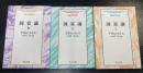 国富論　全3巻揃　An inquiry into the nature and causes of the wealth of nations＜中公文庫　改版＞