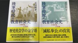 陸軍将校の教育社会史 : 立身出世と天皇制　上下巻　全2巻揃　＜ちくま学芸文庫＞