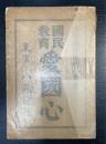 愛国心 : 国民教育