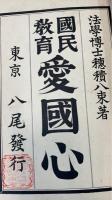 愛国心 : 国民教育
