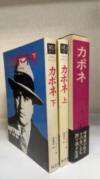 カポネ : もうひとつのアメリカ史　全2巻　＜ペガサスドキュメント＞