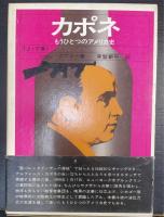 カポネ : もうひとつのアメリカ史　全2巻　＜ペガサスドキュメント＞