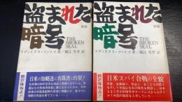 盗まれた暗号　前後篇　全2冊揃　　＜原書房・100冊選書＞