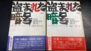 盗まれた暗号 前後篇 全2冊揃 <原書房・100冊選書>