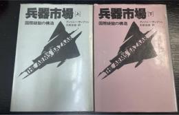 兵器市場 : 国際疑獄の構造　上下巻　全2冊揃