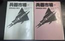 兵器市場 : 国際疑獄の構造　上下巻　全2冊揃