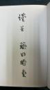 靖国十年