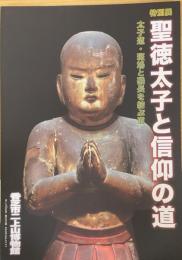 聖徳太子と信仰の道 　太子道・斑鳩と磯長を結ぶ道　＜平成20年度特別展 　＞