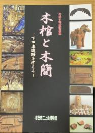 本棺と木簡 　下田東遺跡を考える