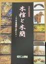 本棺と木簡 　下田東遺跡を考える