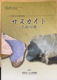 サヌカイト 元始の鉄　＜香芝市二上山博物館特別展示図録第23冊＞