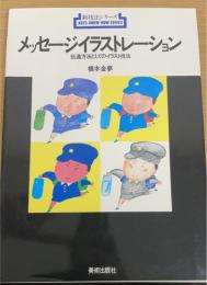 メッセージイラストレーション 伝達方法としてのイラスト技法＜新技法シリーズ　96＞