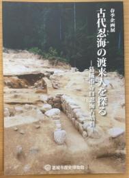 古代忍海の渡来人を探る ―葛城市寺口忍海古墳群―＜葛城市歴史博物館企画展図録第 14冊＞