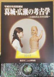 葛城・広瀬の考古学 -古墳時代とその文化-＜平成25年度特別展 　香芝市二上山博物館特別展示図録第25冊＞