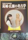 葛城・広瀬の考古学 -古墳時代とその文化-＜平成25年度特別展 　香芝市二上山博物館特別展示図録第25冊＞