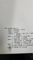 葛城・広瀬の考古学 -古墳時代とその文化-＜平成25年度特別展 　香芝市二上山博物館特別展示図録第25冊＞