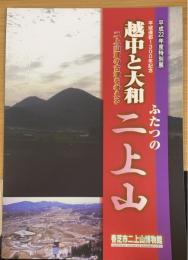 越中と大和 ふたつの二上山 ～二上山麓の古墳を考える～　＜香芝市二上山博物館特別展示図録第22冊＞