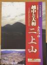 越中と大和 ふたつの二上山 ～二上山麓の古墳を考える～　＜香芝市二上山博物館特別展示図録第22冊＞
