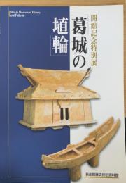 葛城の埴輪　＜新庄町歴史民俗資料館特別展図録第1冊＞