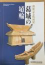 葛城の埴輪　＜新庄町歴史民俗資料館特別展図録第1冊＞