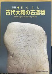図録 石の文化 古代大和の石造物
